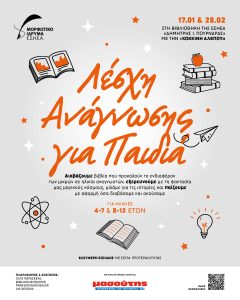 Λέσχη ανάγνωσης για παιδιά